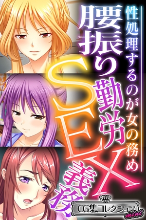 【期間限定　試し読み増量版】腰振り勤労SEX義務 ～性処理するのが女の務め～【CG集コレクション ミニ】