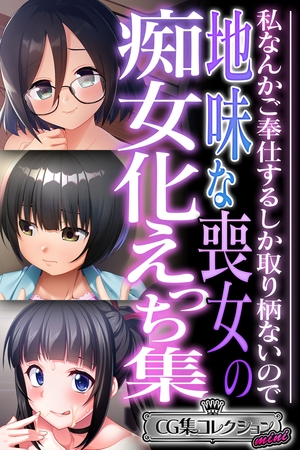 【期間限定　試し読み増量版】地味な喪女の痴女化えっち集 ～私なんかご奉仕するしか取り柄ないので～【CG集コレクション ミニ】
