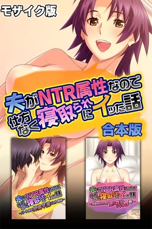 【期間限定　試し読み増量版】夫がNTR属性なので仕方なく寝取られにイッた話 　合本版 モザイク版