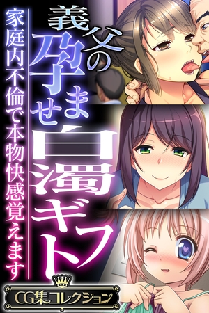 【期間限定　試し読み増量版】義父の孕ませ白濁ギフト ～家庭内不倫で本物快感覚えます～【CG集コレクション】