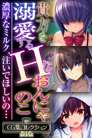【期間限定　試し読み増量版】貴方を溺愛するHなおんにゃのこ ～濃厚なミルク、注いでほしいの…～【CG集コレクションBIG】