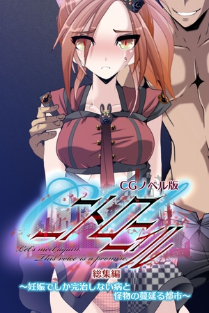【期間限定　試し読み増量版】C.Uニトロニィル CGノベル版 ～妊娠でしか完治しない病と怪物の蔓延る都市～ 総集編