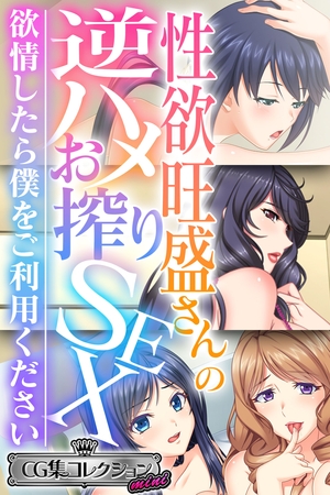 【期間限定　試し読み増量版】性欲旺盛さんの逆ハメお搾りSEX ～欲情したら僕をご利用ください～【CG集コレクション ミニ】