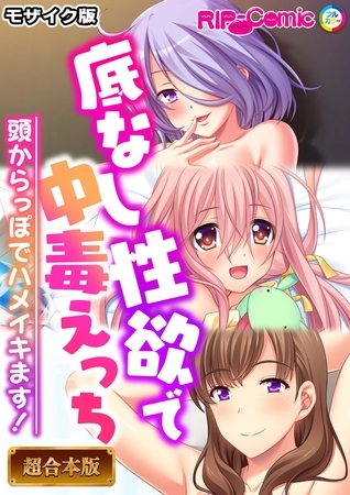 【期間限定　試し読み増量版】底なし性欲で中毒えっち ～頭からっぽでハメイキます！～【超合本シリーズ】 モザイク版