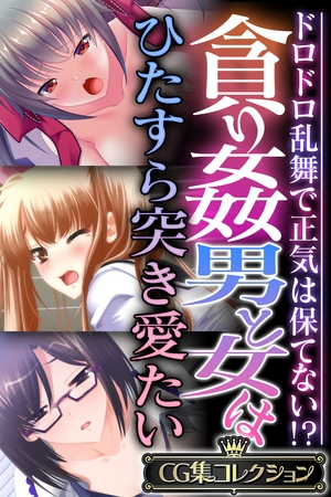 【期間限定　試し読み増量版】貪り姦 男と女はひたすら突き愛たい ～ドロドロ乱舞で正気は保てない！？～【CG集コレクション】