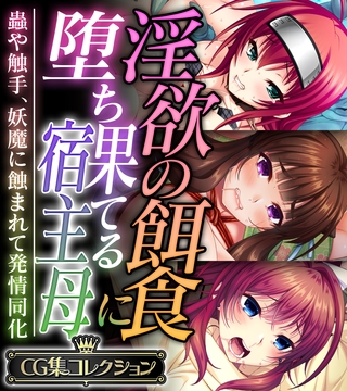 【期間限定　試し読み増量版】淫欲の餌食に堕ち果てる宿主母 ～蟲や触手、妖魔に蝕まれて発情同化～【CG集コレクション】