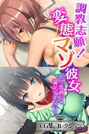 【期間限定　試し読み増量版】調教志願！変態マゾ彼女 ～もう普通じゃ満足デキないッ～【CG集コレクション ミニ】