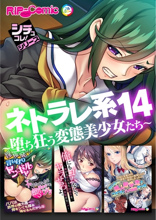 【期間限定　試し読み増量版】ネトラレ系14 ～堕ち狂う変態美少女たち～【シチュコレ！シリーズ】