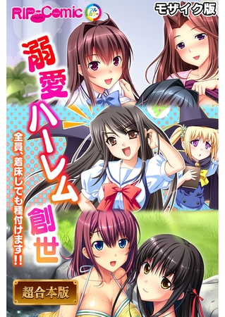 【期間限定　試し読み増量版】溺愛ハーレム創世 ～全員、着床しても種付けます！！～【超合本シリーズ】 モザイク版