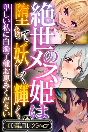 【期間限定　試し読み増量版】絶世のメス姫は堕ちて妖しく輝く ～卑しい私に白濁子種お恵みください～【CG集コレクション】