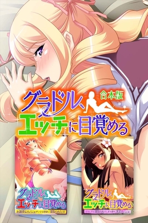 【期間限定　試し読み増量版】グラドル、エッチに目覚める　合本版