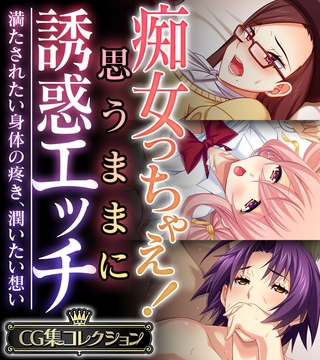 【期間限定　試し読み増量版】痴女っちゃえ！思うままに誘惑エッチ ～満たされたい身体の疼き、潤いたい想い～【CG集コレクション】