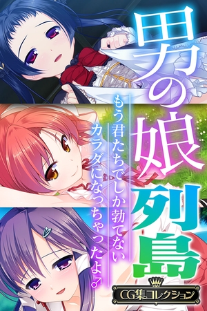 【期間限定　試し読み増量版】男の娘列島 ～もう君たちでしか勃てないカラダになっちゃったよ♂～ 【CG集コレクション】