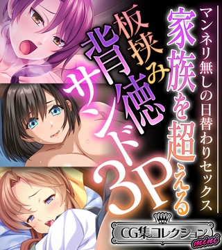 【期間限定　試し読み増量版】家族を超える板挟み背徳サンド3P  ～マンネリ無しの日替わりセックス～【CG集コレクション ミニ】