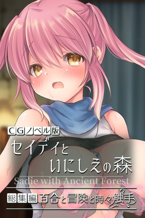 【期間限定　試し読み増量版】セイディといにしえの森 CGノベル版  総集編 ～百合と冒険と時々触手～