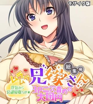 【期間限定　試し読み増量版】ムラムラ兄嫁さん 総集編 ～浮気から公認寝取らせ☆3P二穴責めの大団円～ モザイク版