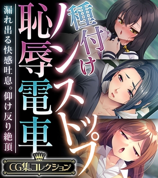 【期間限定　試し読み増量版】種付けノンストップ恥辱電車 ～漏れ出る快感吐息。仰け反り絶頂～【CG集コレクション】