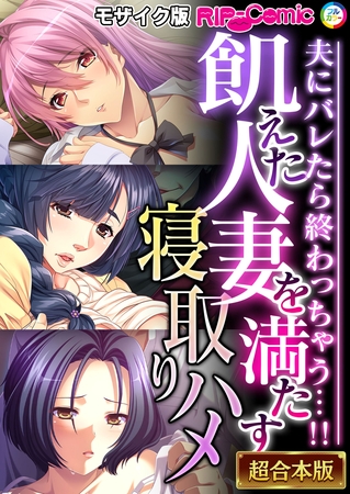 【期間限定　試し読み増量版】飢えた人妻を満たす寝取りハメ ～夫にバレたら終わっちゃう…！！～【超合本シリーズ】 モザイク版