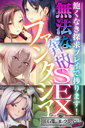 【期間限定　試し読み増量版】無法な奔放SEXファンタジア ～飽くなき探求プレイで捗ります！～【CG集コレクション ミニ】
