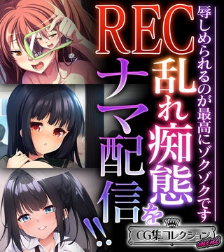 【期間限定　試し読み増量版】REC 乱れ痴態をナマ配信！！ ～辱しめられるのが最高にゾクゾクです～【CG集コレクション ミニ】