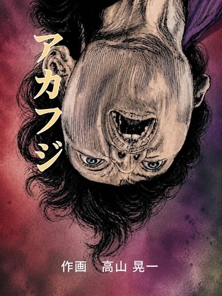 アカフジ 1巻 葛飾北斎との出会い