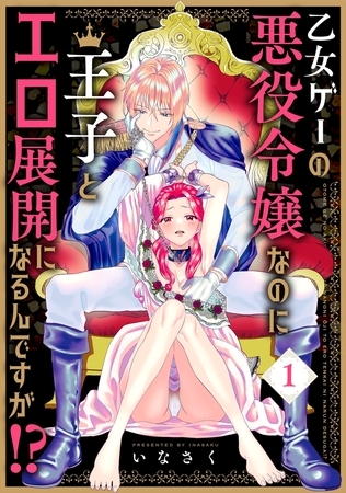 【期間限定 無料お試し版 閲覧期限2026年7月5日】乙女ゲーの悪役令嬢なのに王子とエロ展開になるんですが!?【コミックス版】(1)