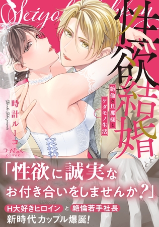 【期間限定 無料お試し版 閲覧期限2026年7月3日】性欲結婚〜絶倫な旦那様とケダモノ生活【単行本版】