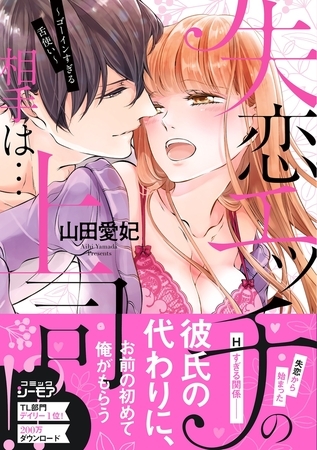 【期間限定 無料お試し版 閲覧期限2026年7月3日】失恋エッチの相手は…上司!? 〜ゴーインすぎる舌使い【単行本版】