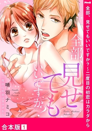【期間限定 無料お試し版 閲覧期限2026年7月3日】全部、見せてもいいですか?〜二度目の初恋はカラダから【合本版】1