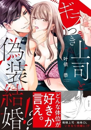 【期間限定 無料お試し版 閲覧期限2026年7月3日】ギラつき上司と偽装結婚!?【単行本版】