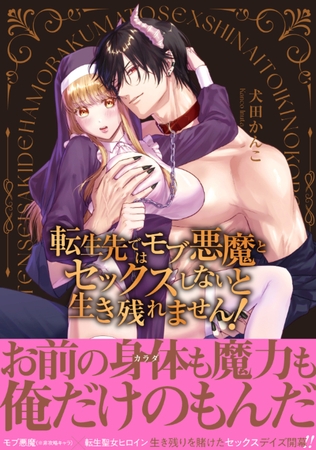 【期間限定 無料お試し版 閲覧期限2026年7月3日】転生先ではモブ悪魔とセックスしないと生き残れません!【単行本版/電子限定まんが付き】