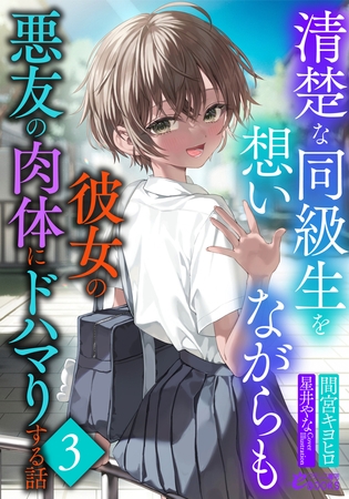 清楚な同級生を想いながらも彼女の悪友の肉体にドハマりする話3