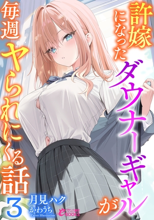 許嫁になったダウナーギャルが毎週ヤられにくる話3