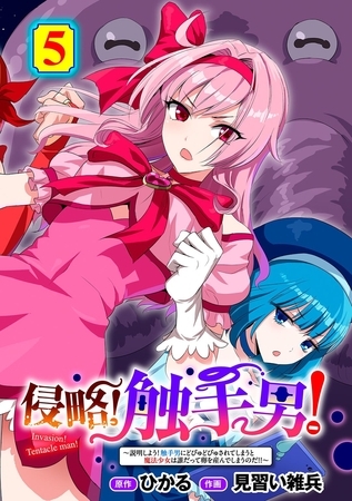 侵略！ 触手男！ ～説明しよう！ 触手男にどぴゅどぴゅされてしまうと魔法少女は誰だって卵を産んでしまうのだ！！～ 第5話 【単話】