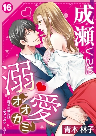 成瀬くんは溺愛オオカミ―理想の彼氏は幼なじみでした―【単話】 16 成瀬くんは溺愛オオカミ―理想の彼氏は幼なじみでした―【単話】 16