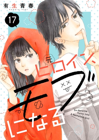 元ヒロイン、モブになる【単話】17