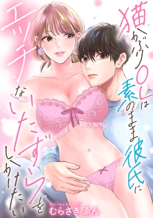 猫かぶりOLは素のまま彼氏にエッチないたずらをしかけたい