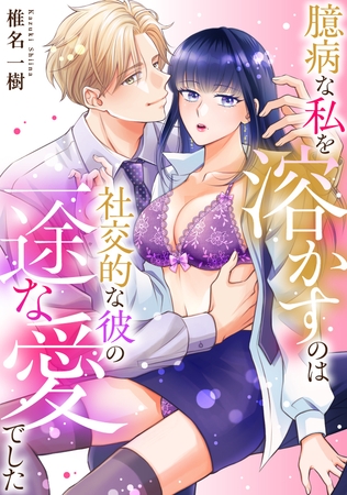 臆病な私を溶かすのは社交的な彼の一途な愛でした