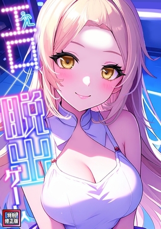 エロ×脱出ゲーム【特別修正版】(10)