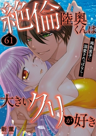 絶倫陸奥くんは大きいクリが好き～褐色男子に溺愛されっぱなし～61