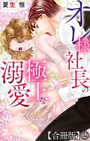 オレ様社長の極上な溺愛【合冊版】2 オレ様社長の極上な溺愛【合冊版】2