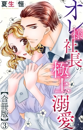 オレ様社長の極上な溺愛【合冊版】3 オレ様社長の極上な溺愛【合冊版】3