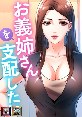 お義姉さんを支配したい【特別修正版】【タテヨミ】(49)