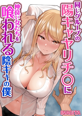 同じグループの陽キャヤリチ〇に仲良い女たちを喰われる陰キャの僕【タテヨミ】 10