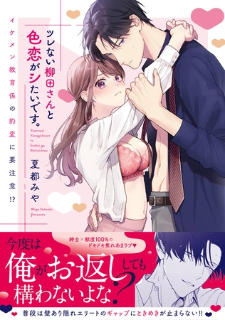 【期間限定 試し読み増量版】ツレない柳田さんと色恋がシたいです。 ~イケメン教育係の豹変に要注意!?~【電子限定描き下ろしマンガ付】