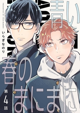 【分冊版】青い春のまにまに 第4話 【分冊版】青い春のまにまに 第4話