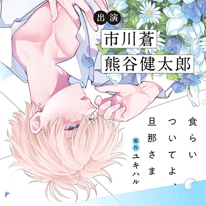 【がるまに特典版】食らいついてよ、旦那さま(出演:市川蒼、熊谷健太郎) 【がるまに特典版】食らいついてよ、旦那さま(出演:市川蒼、熊谷健太郎)