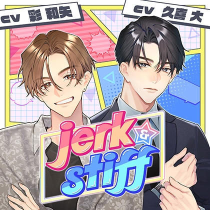 【配信限定】jerk&stiff (特典「大聖編・恋と混乱のエッチ」【出演声優:彩和矢】付き)