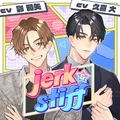 【配信限定】jerk＆stiff　（特典「大聖編・恋と混乱のエッチ」【出演声優：彩和矢】付き）