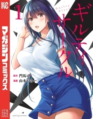 ギルティサークル　２０巻パック [講談社]